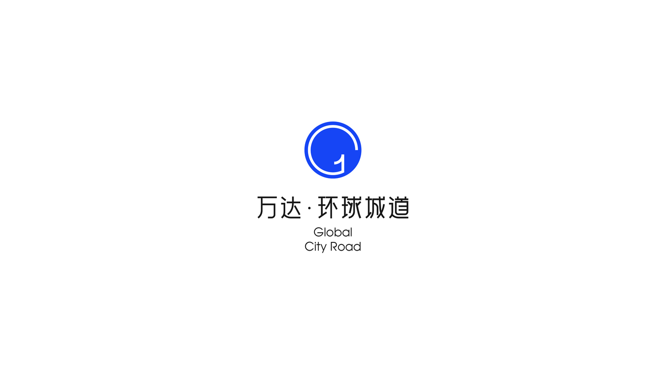 万达地产【 环球城道】品牌案子图25