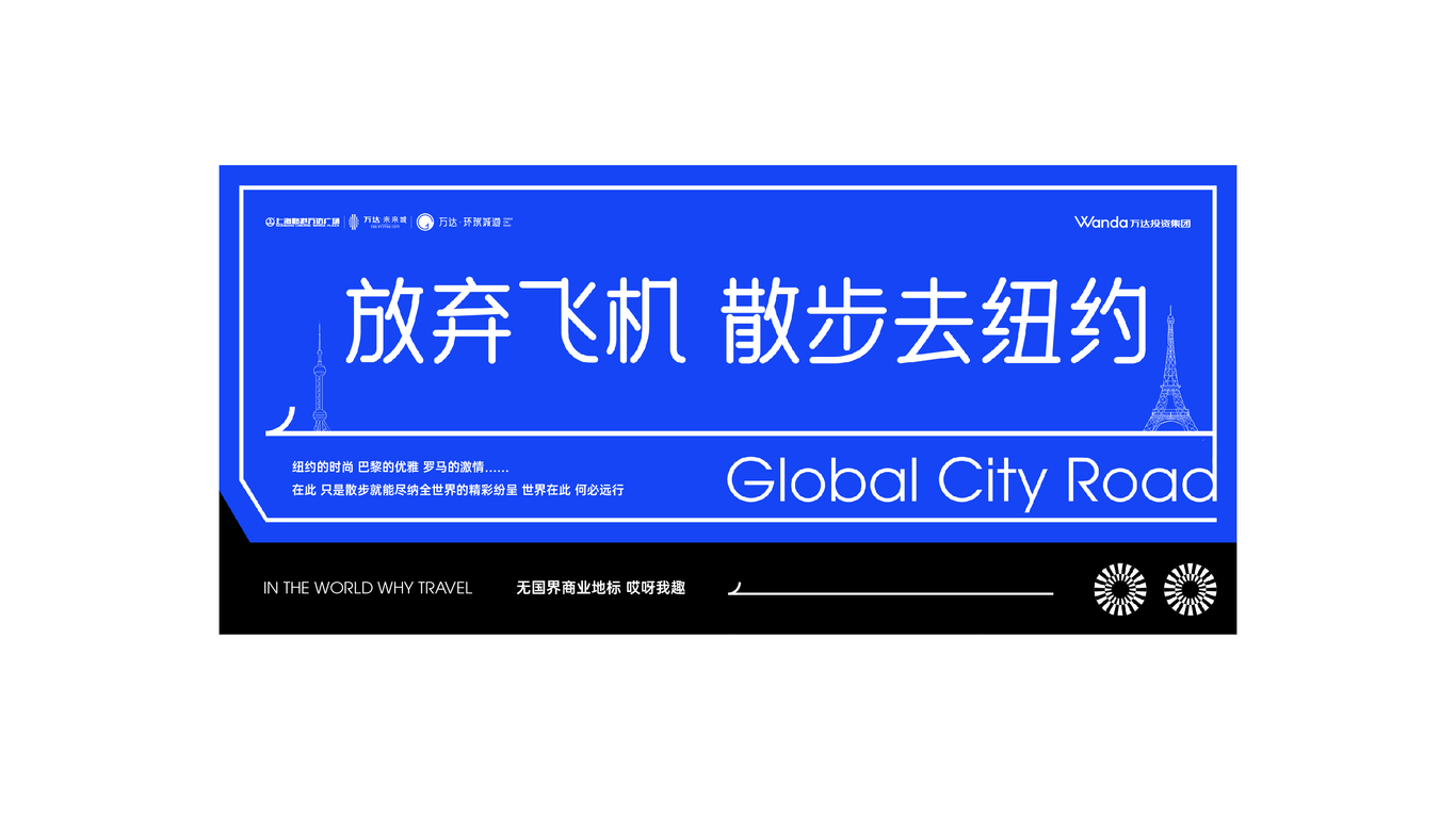 万达地产【 环球城道】品牌案子图74