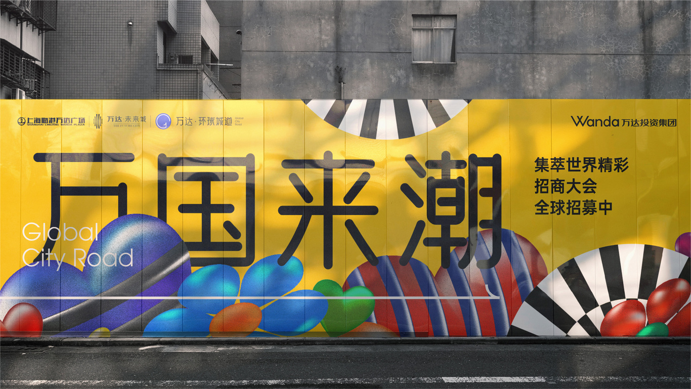 万达地产【 环球城道】品牌案子图79