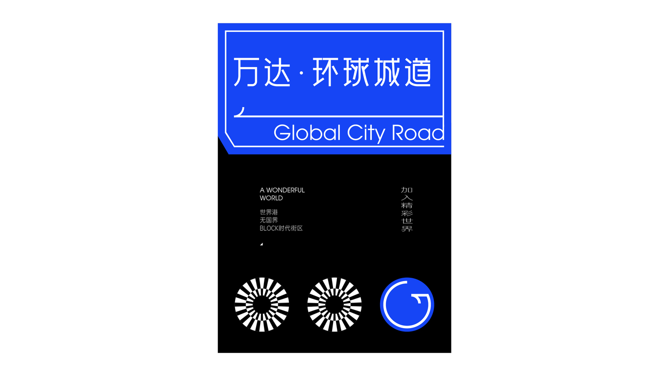 万达地产【 环球城道】品牌案子图61
