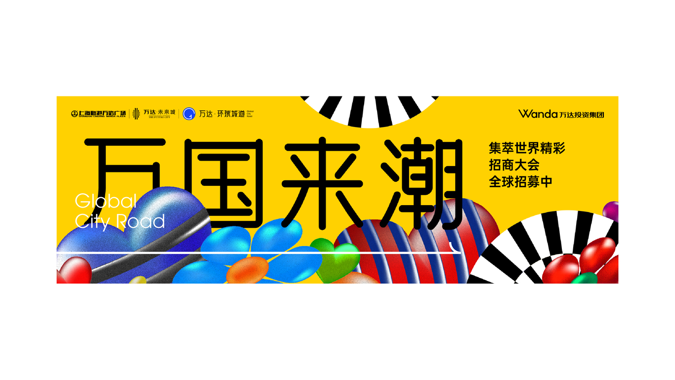 万达地产【 环球城道】品牌案子图77