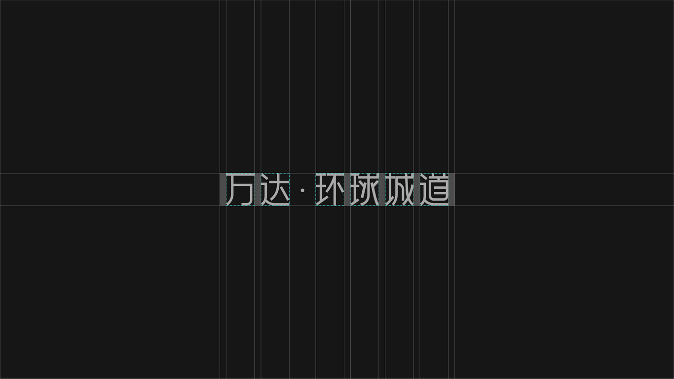 万达地产【 环球城道】品牌案子图3
