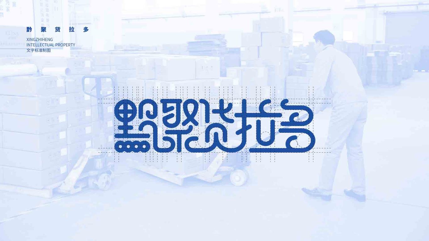 黔聚貨拉多物流公司LOGO設計圖2