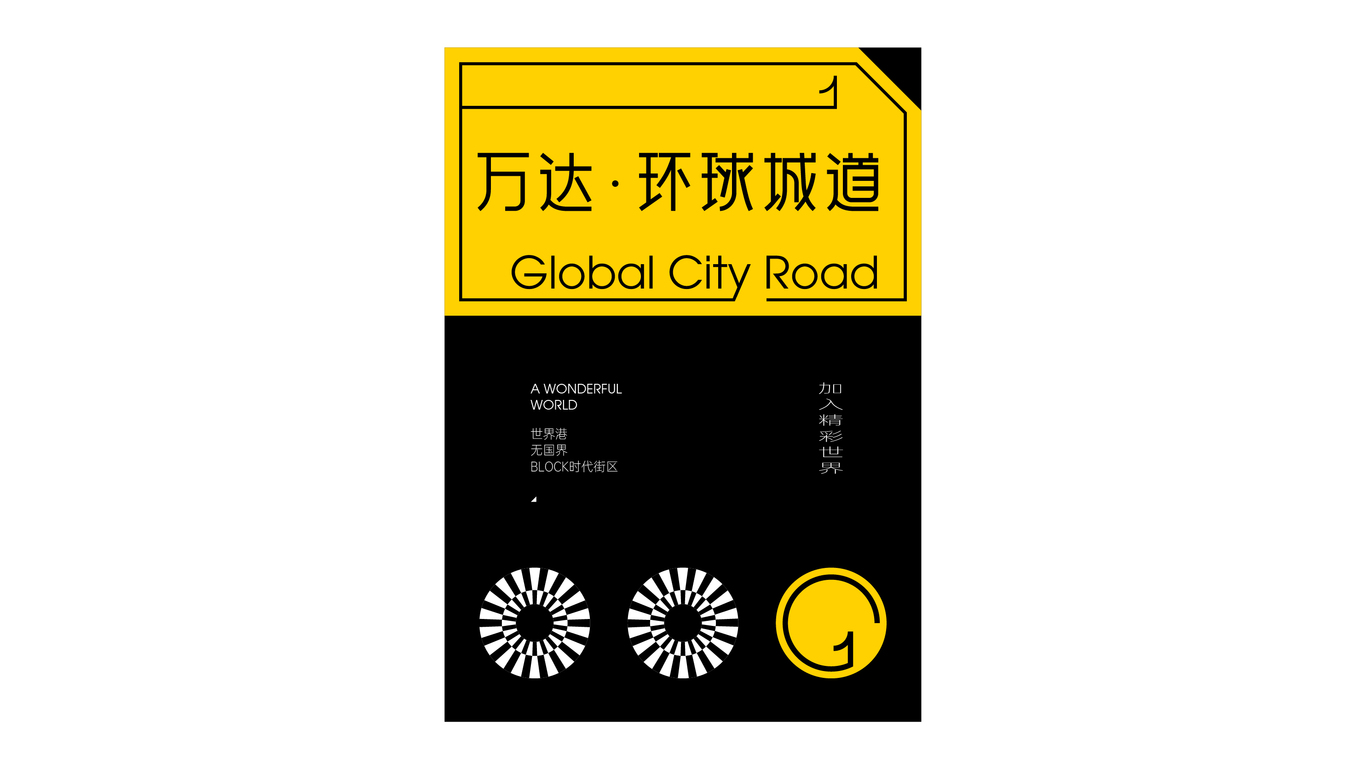 万达地产【 环球城道】品牌案子图62