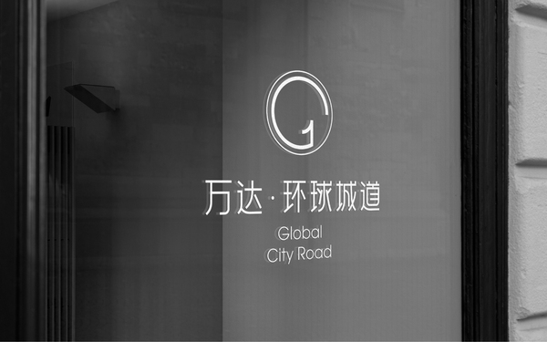 萬達(dá)地產(chǎn)【 環(huán)球城道】品牌案子