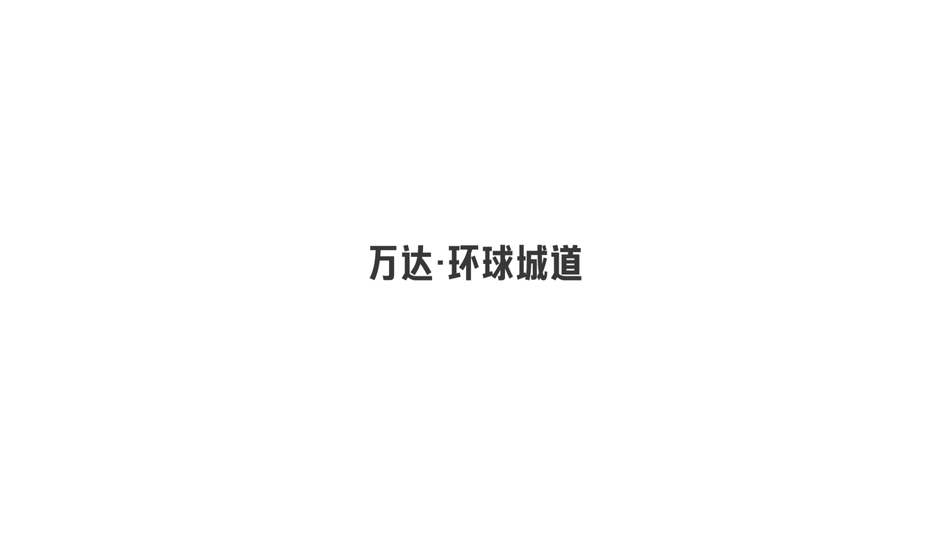 万达地产【 环球城道】品牌案子图0