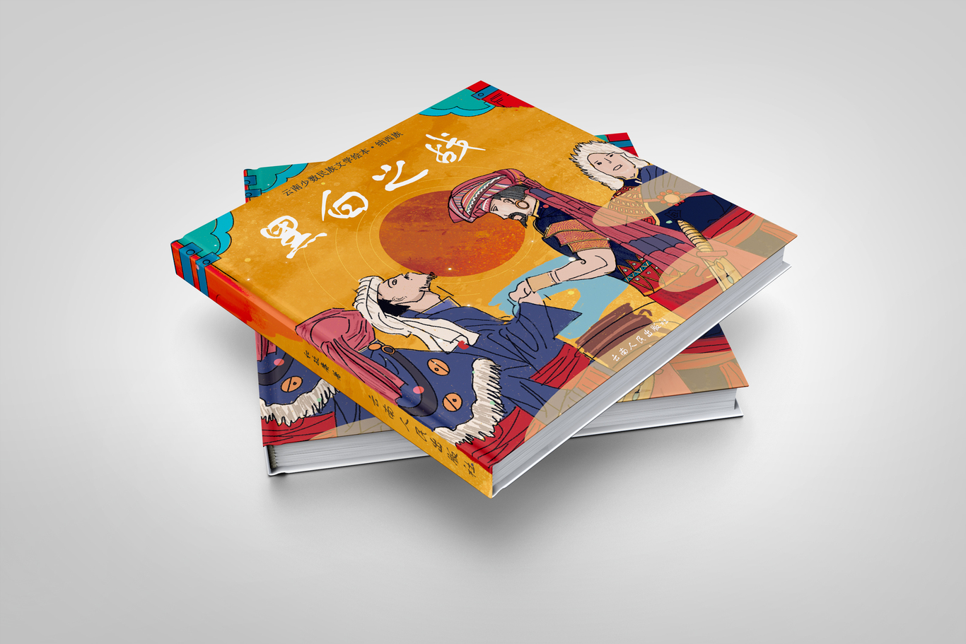 少数民族绘本设计图3