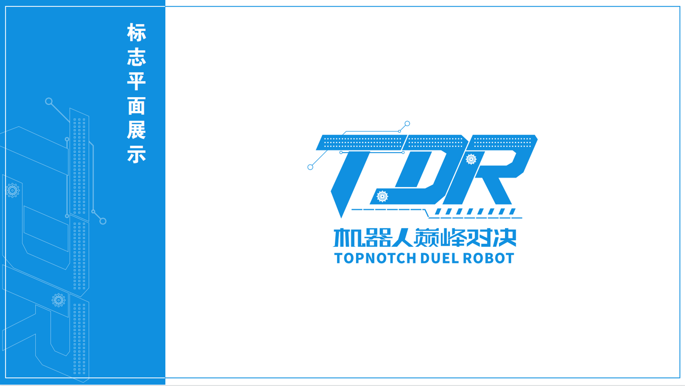 TDR機器人對決標志圖1