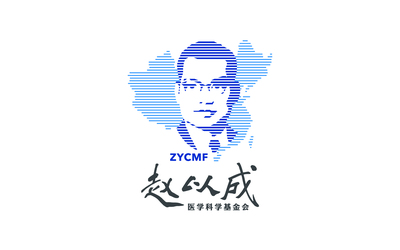 趙以成醫(yī)學(xué)科學(xué)基金會