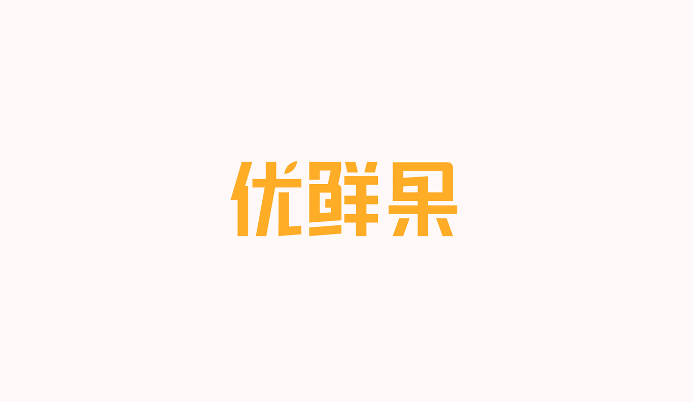 優(yōu)鮮果包裝設(shè)計圖0