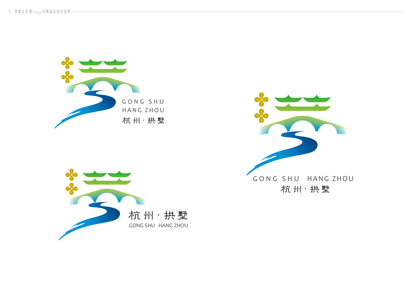 拱墅區(qū)LOGO設(shè)計(jì)圖3