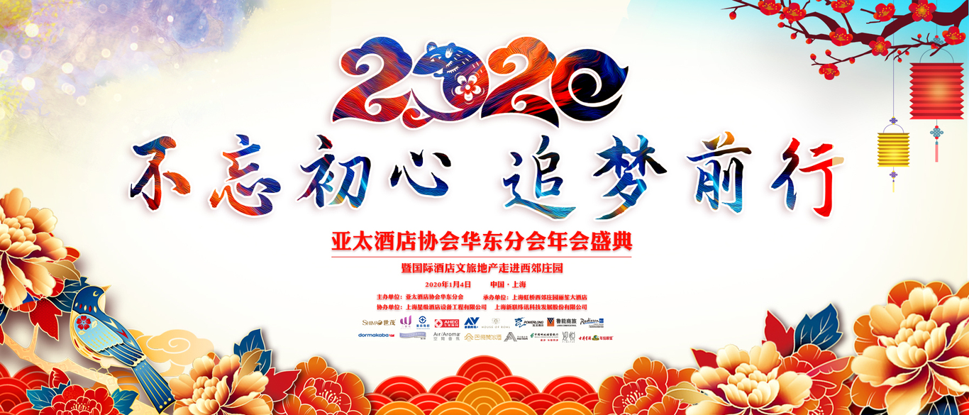 華東分會(huì )年會(huì )晚宴主KV圖0