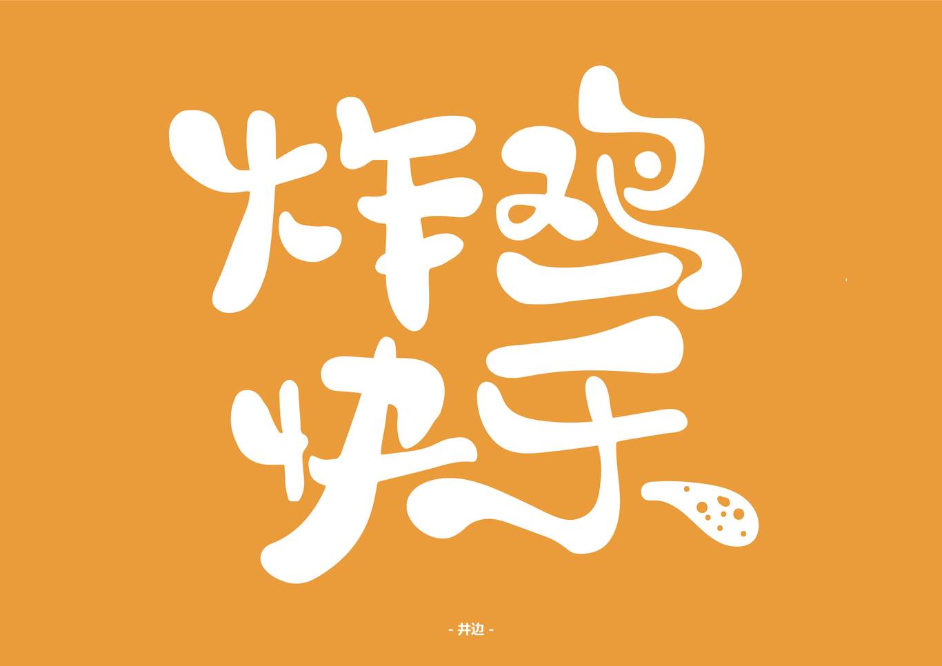 字體設(shè)計(jì)圖2