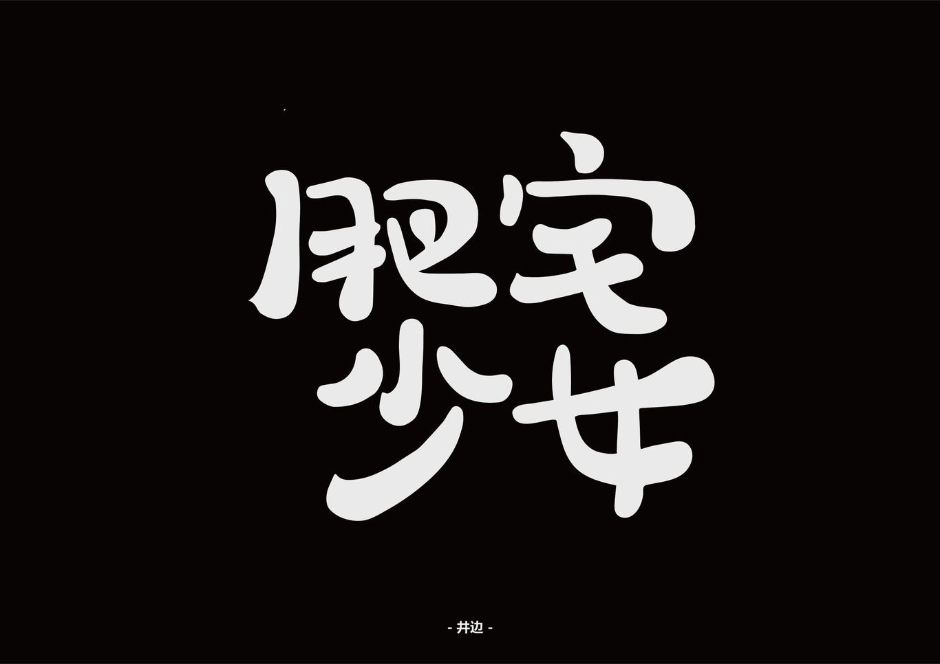 字體設(shè)計(jì)圖1