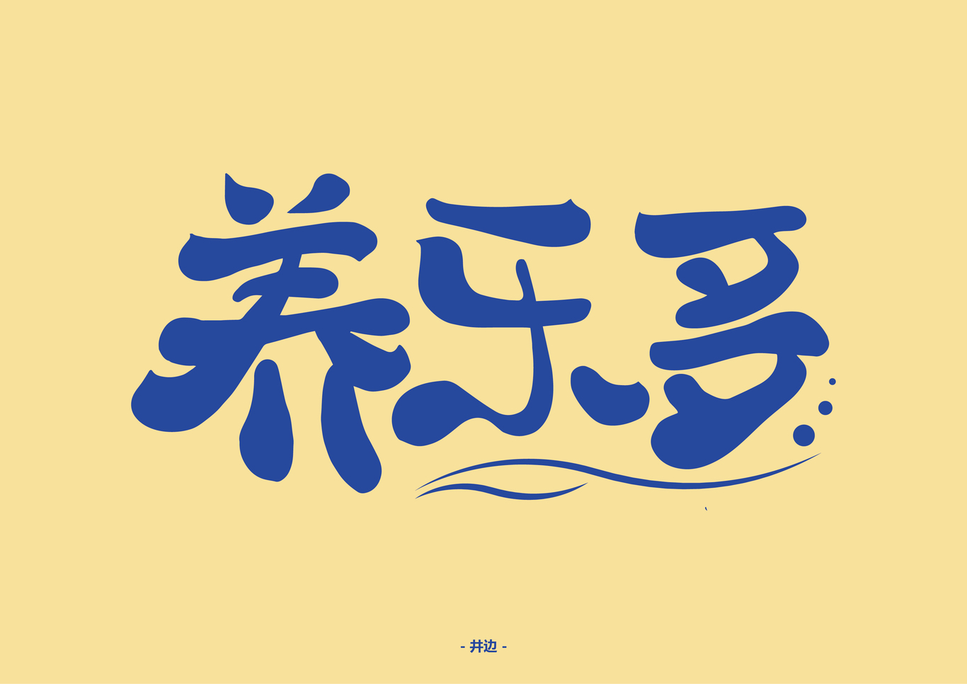 字體設(shè)計(jì)圖3