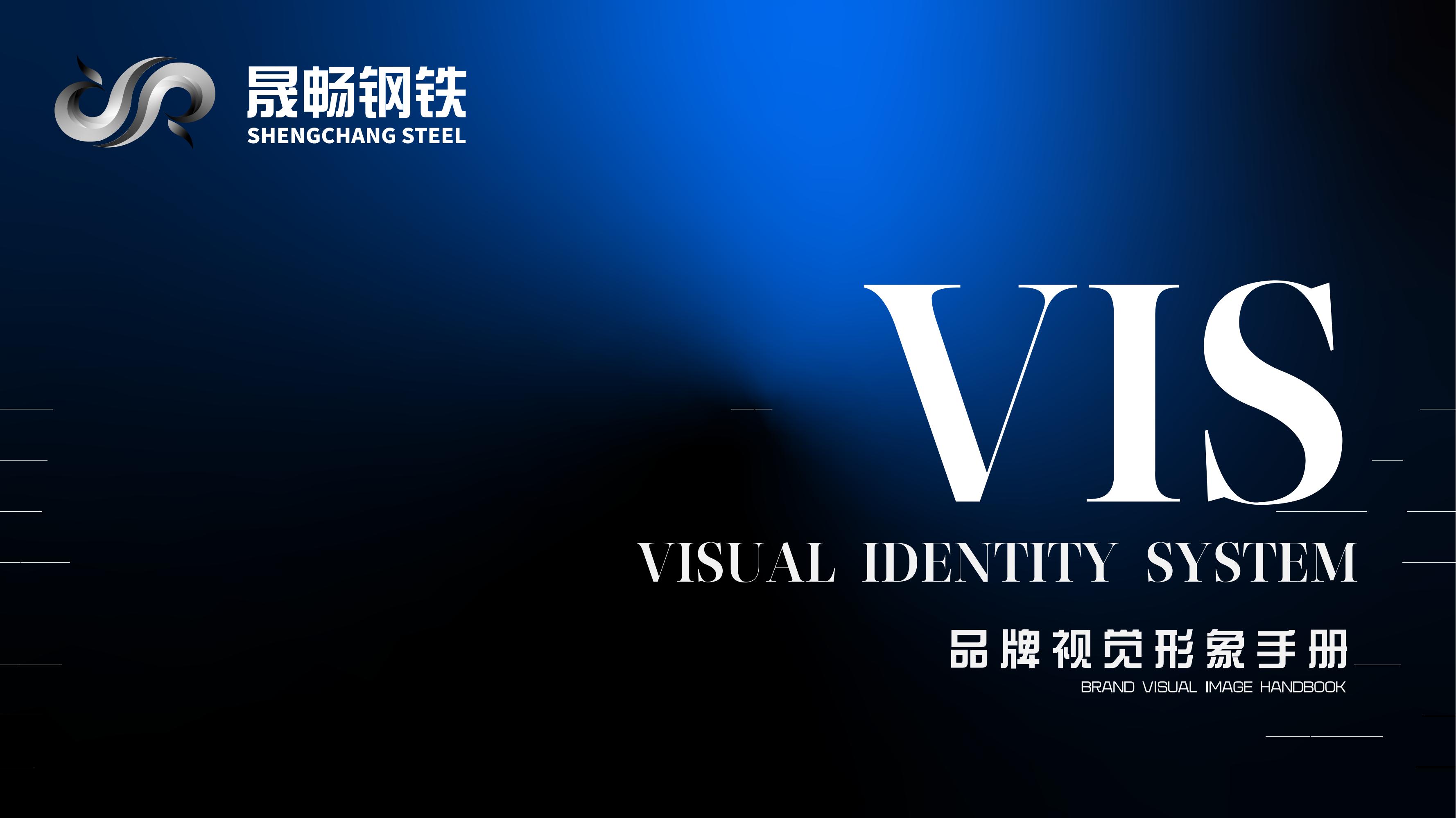 晟暢鋼鐵VIS（品牌視覺識別）手冊