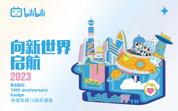 bilibili 14周年礼盒