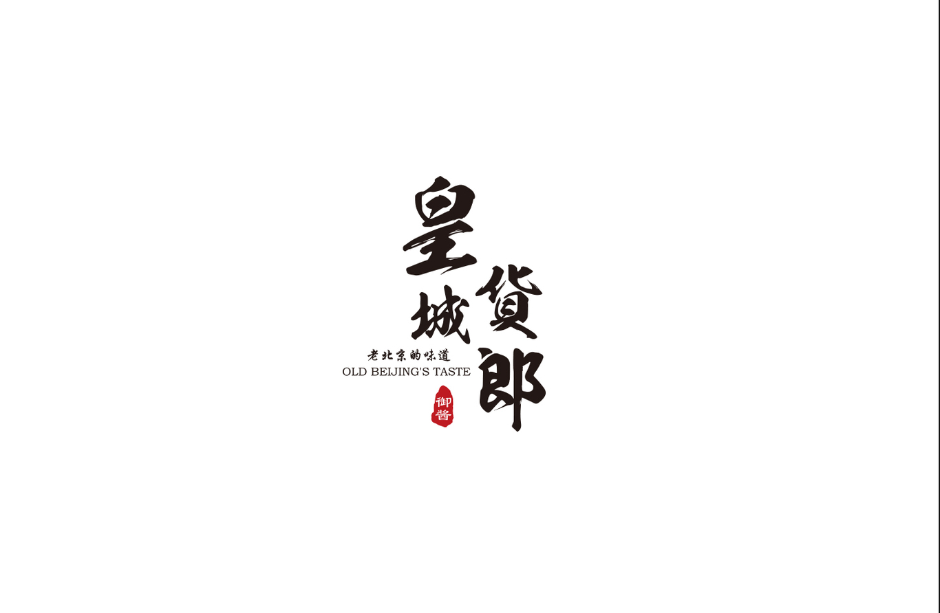 皇城貨郎品牌Logo，IP人物及包裝設(shè)計(jì)圖0