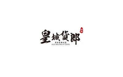 皇城貨郎品牌Logo，IP人物...