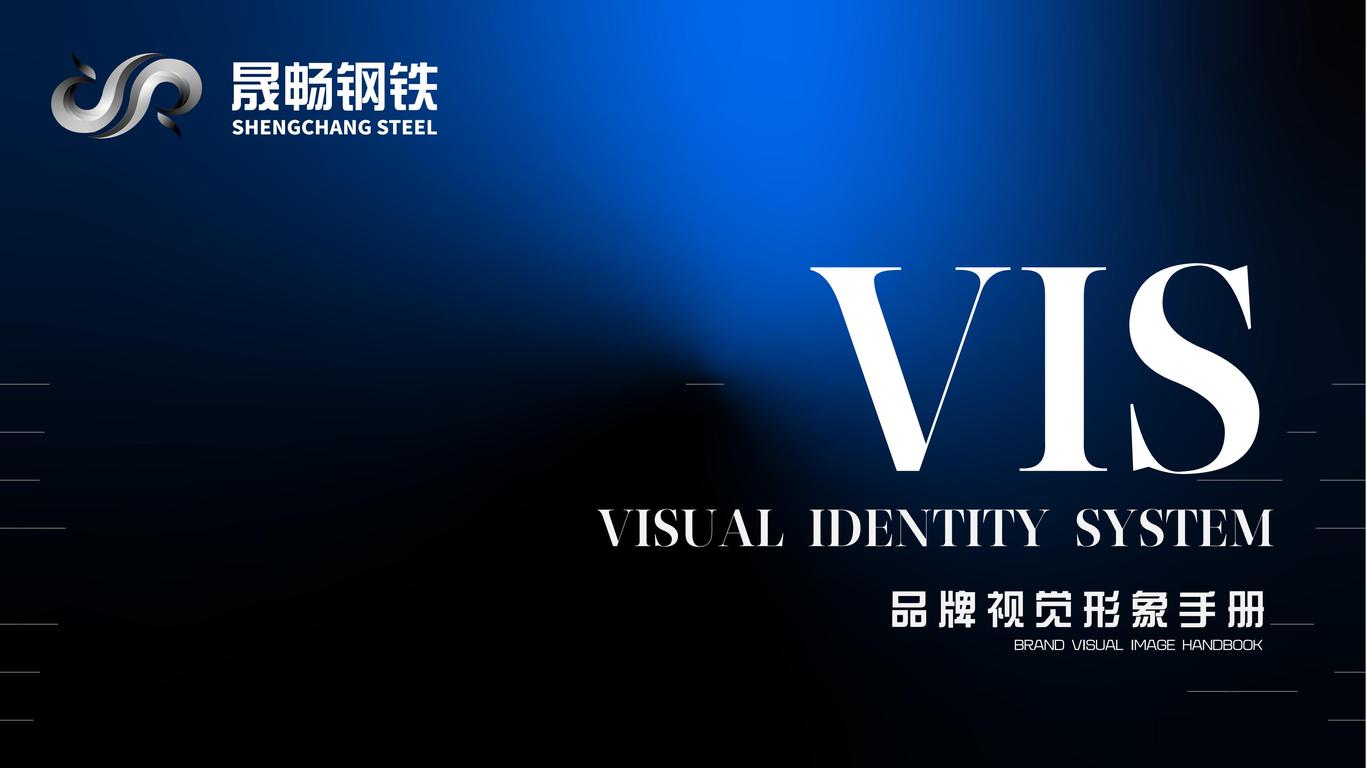 晟暢鋼鐵VIS（品牌視覺識別）手冊圖0