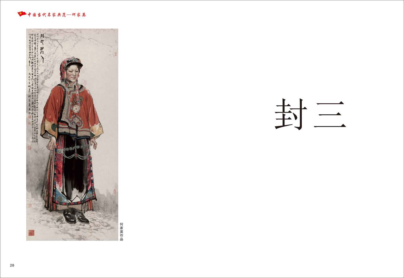 中國當(dāng)代名家典范畫冊(cè)圖14