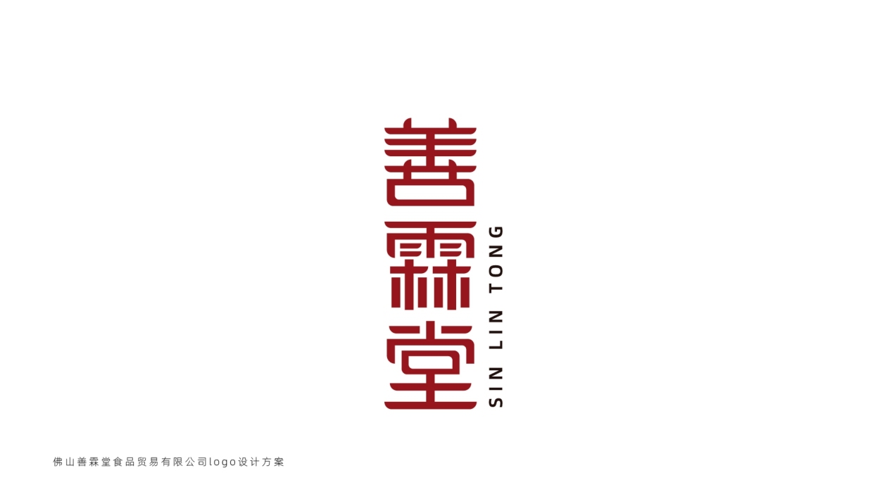 佛山善霖堂食品貿(mào)易有限公司logo設(shè)計(jì)方案圖16