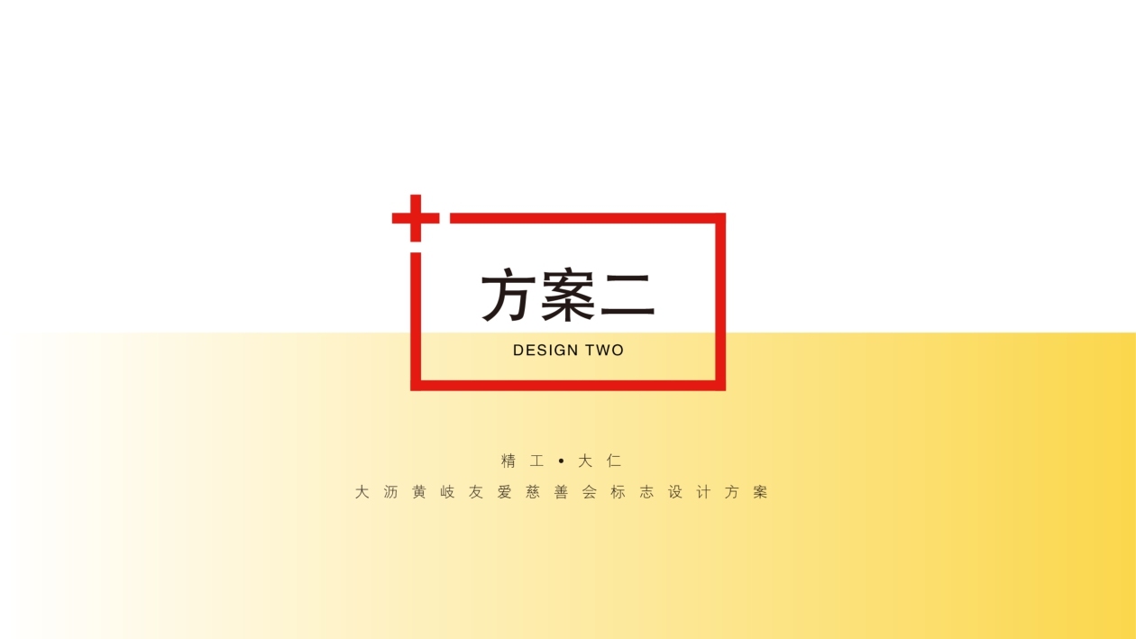 黃岐友愛慈善會logo設計圖6