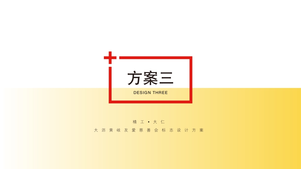 黃岐友愛慈善會logo設計圖11