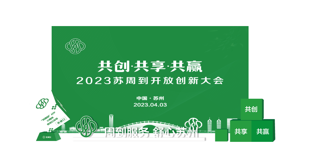 苏周到创新大会图1