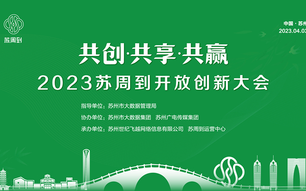苏周到创新大会