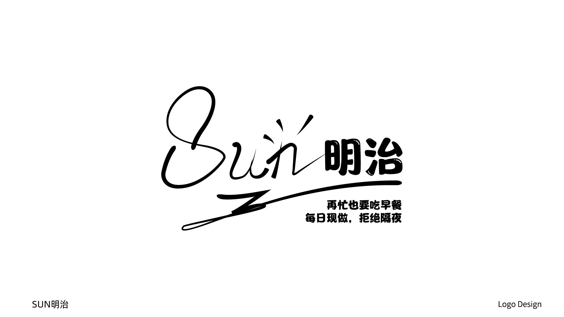 Sun明治 三明治LOGO設(shè)計(jì)