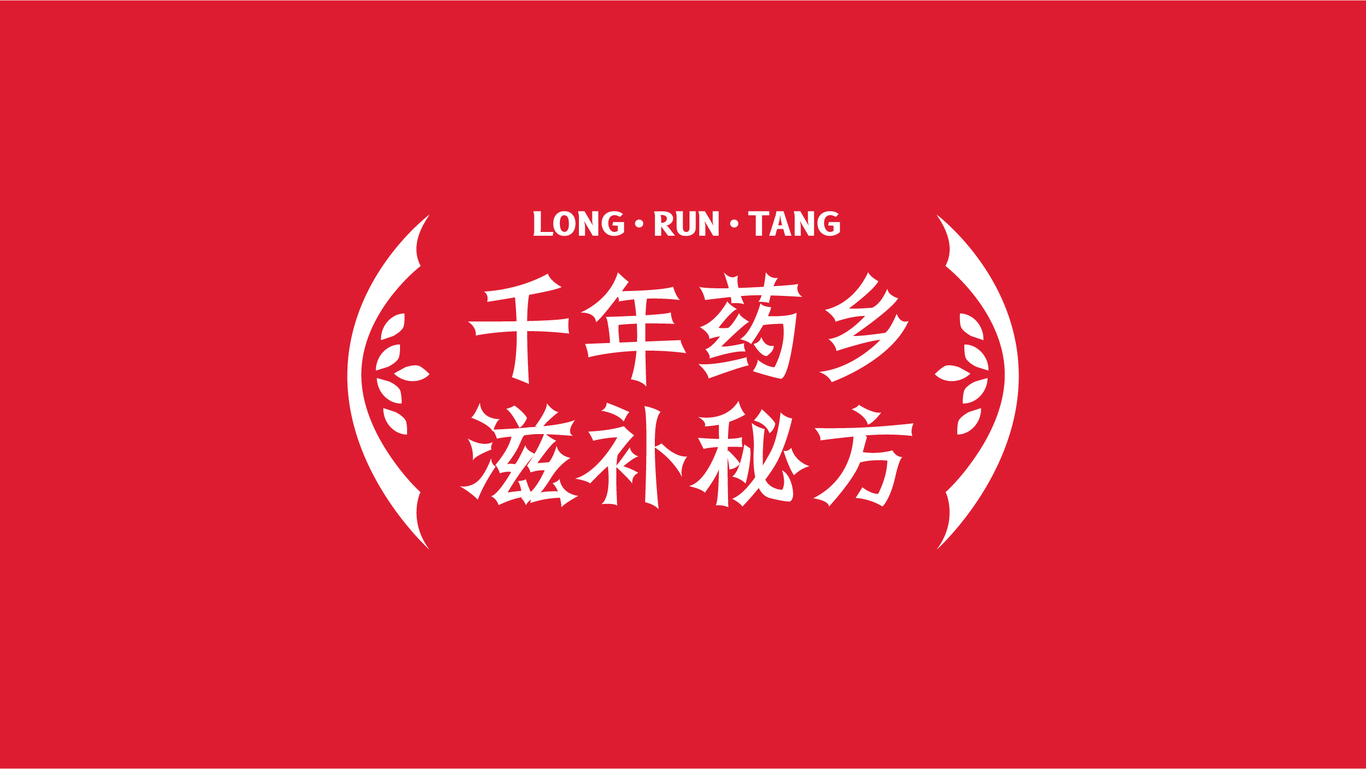 陇润堂滋补品牌标志及LOGO设计图4