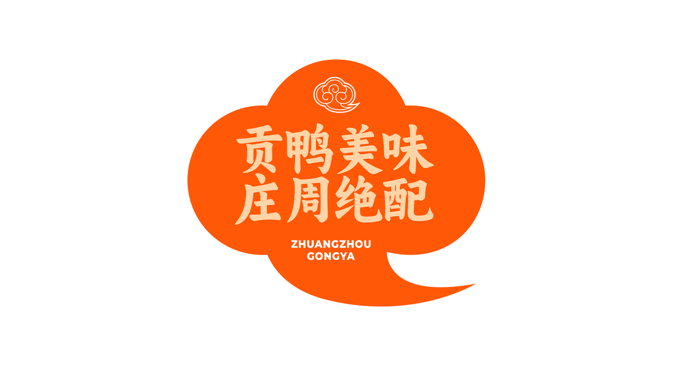 庄周贡鸭餐饮品牌LOGO及IP设计图19