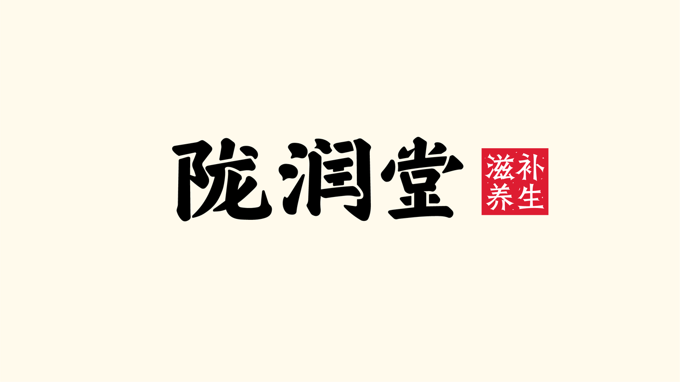 隴潤堂滋補品牌標志及LOGO設計圖2