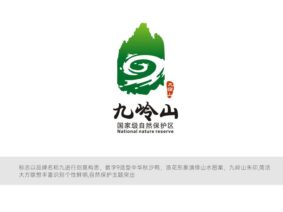 九岭山自然保护区logo设计提案图0