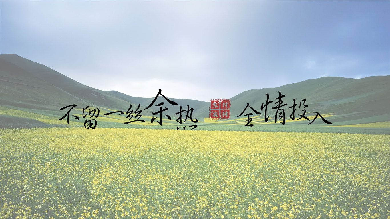 “余生有禮，何其幸運(yùn)”——“余村農(nóng)耕”品牌升級(jí)提案圖14