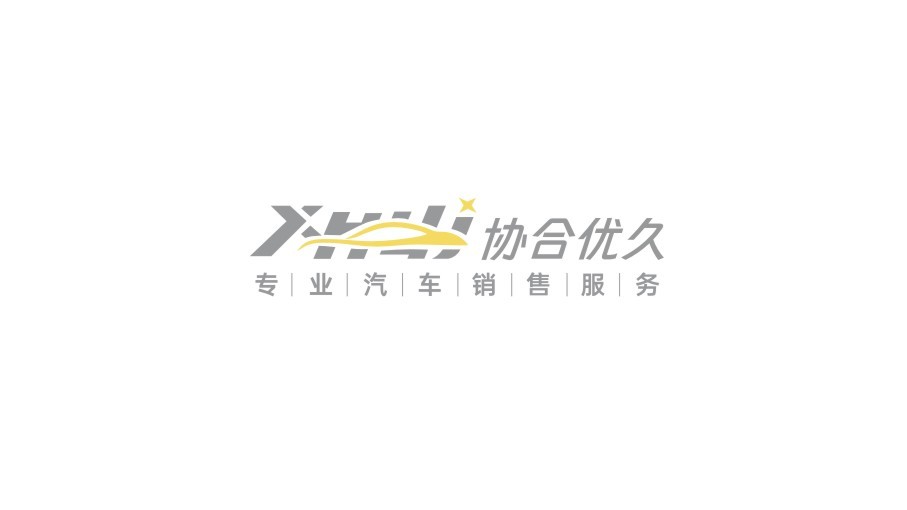 協(xié)合優(yōu)久汽車銷售服務(wù)logo設(shè)計(jì)提案圖4