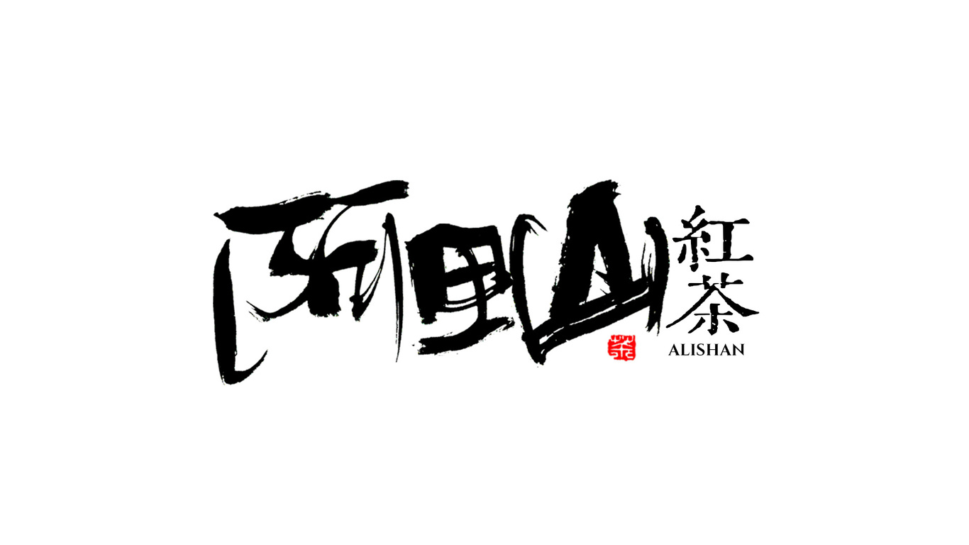 千江手写字体设计图13