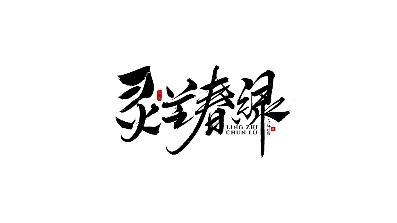 千江手写字体设计图20
