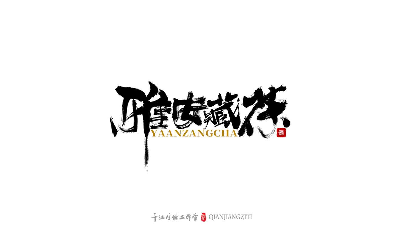 千江手写字体设计图12