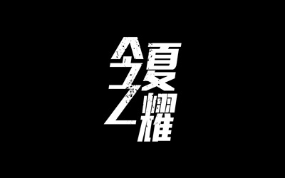 今夏之耀街舞賽事整體策劃設計