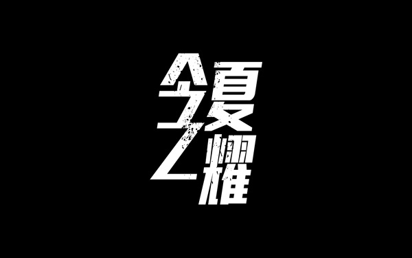 今夏之耀街舞賽事整體策劃設計