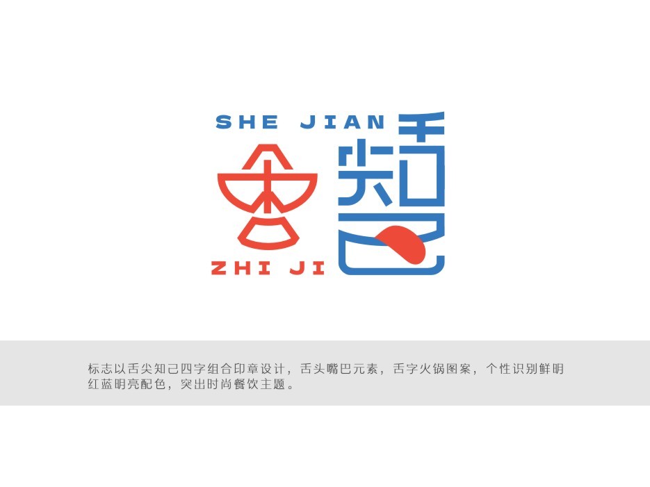 舌尖知己火鍋店logo設(shè)計提案圖0