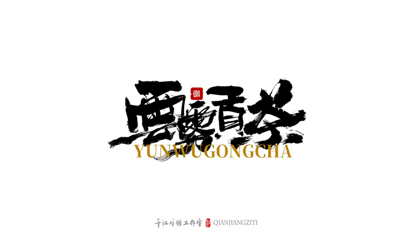 千江手写字体设计图10