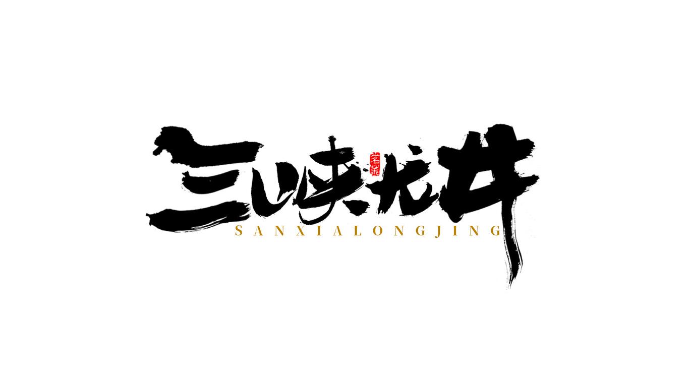 千江手写字体设计图5