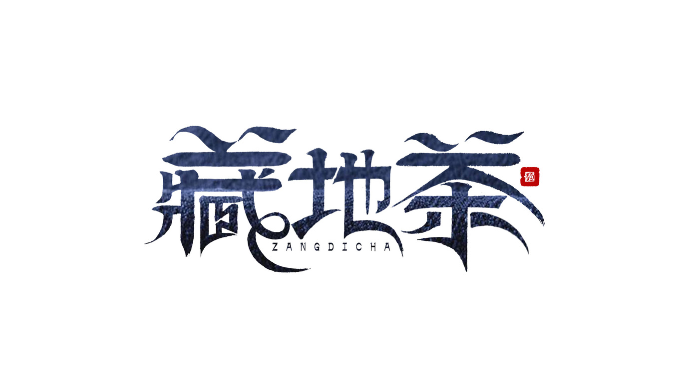 千江手写字体设计图18