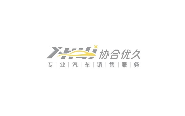 協(xié)合優(yōu)久汽車銷售服務logo設計提案