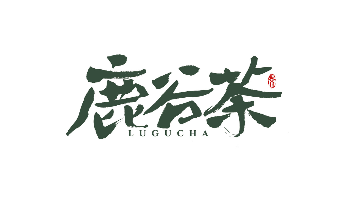 千江手写字体设计图2