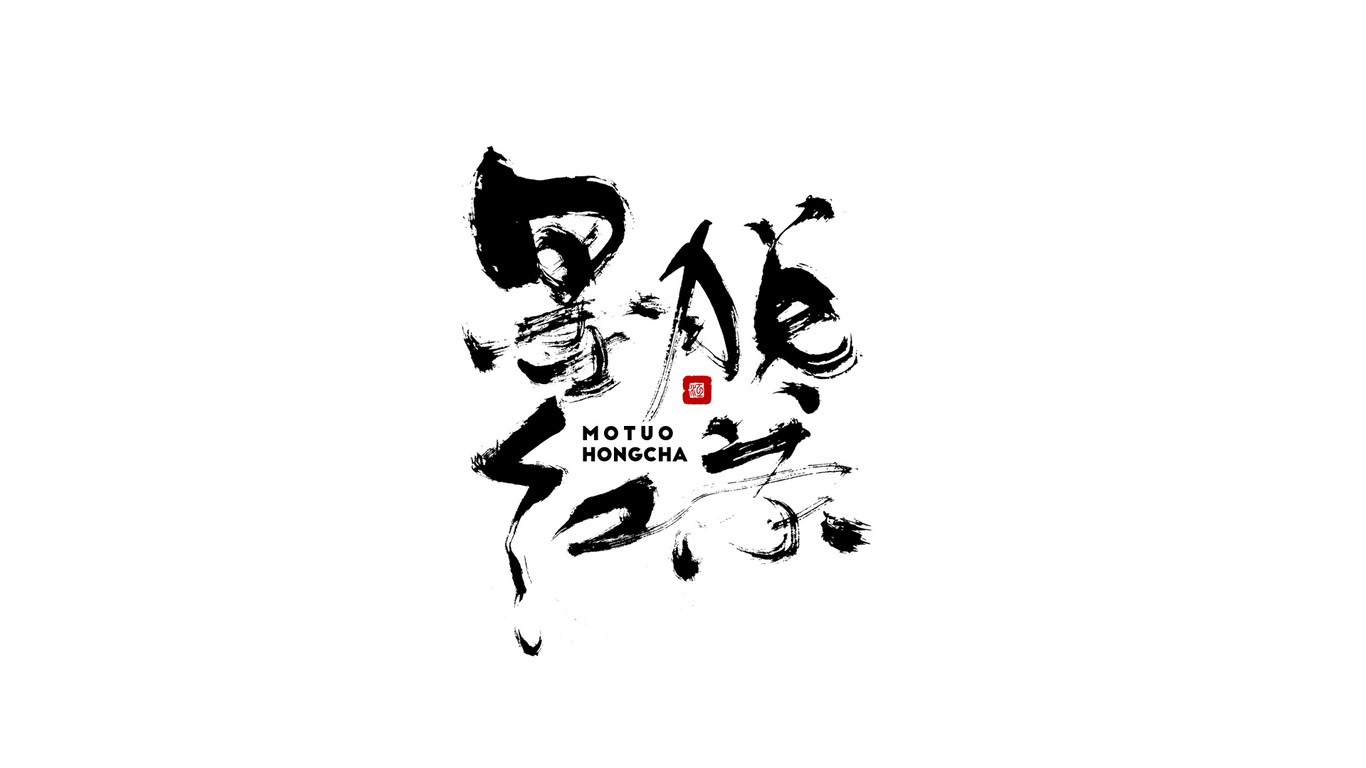 千江手写字体设计图21