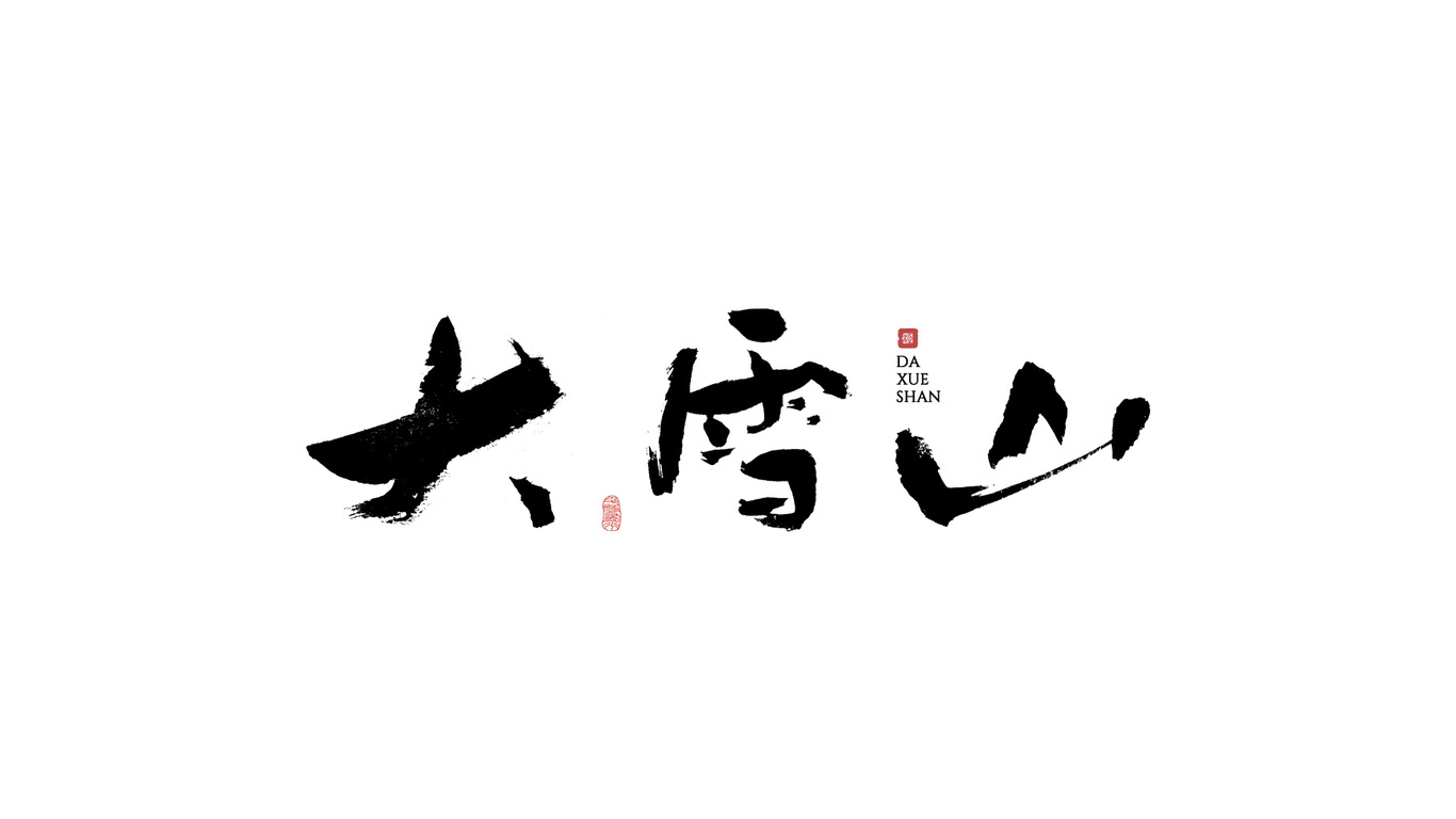千江手写字体设计图19